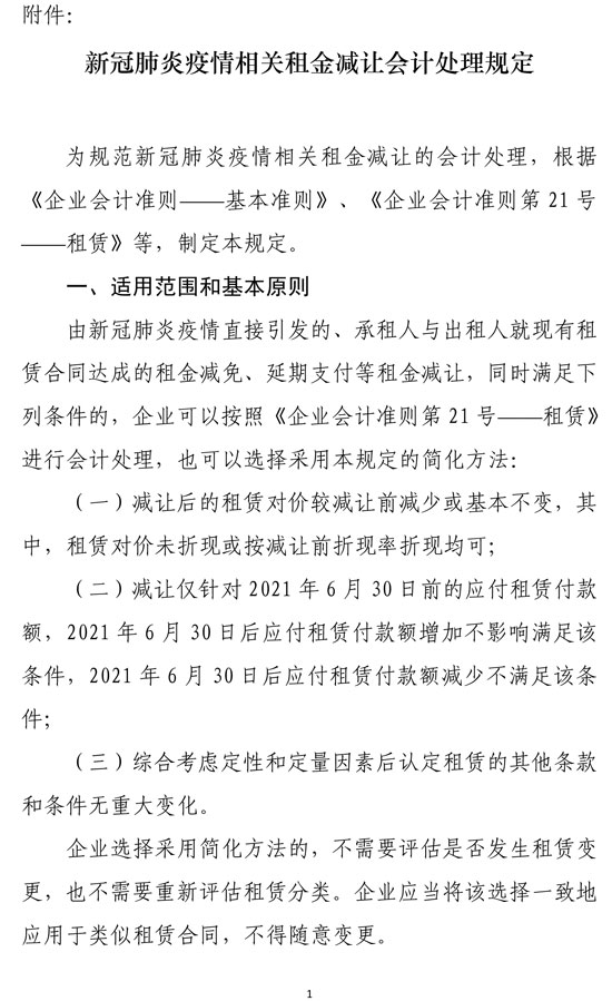 新冠肺炎疫情相關(guān)租金減讓會計(jì)處理規(guī)定