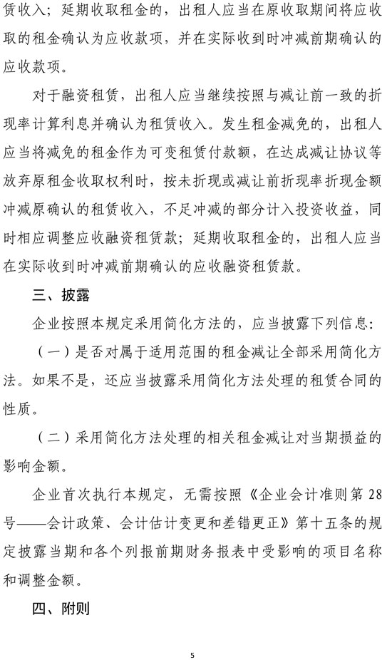 新冠肺炎疫情相關(guān)租金減讓會計(jì)處理規(guī)定